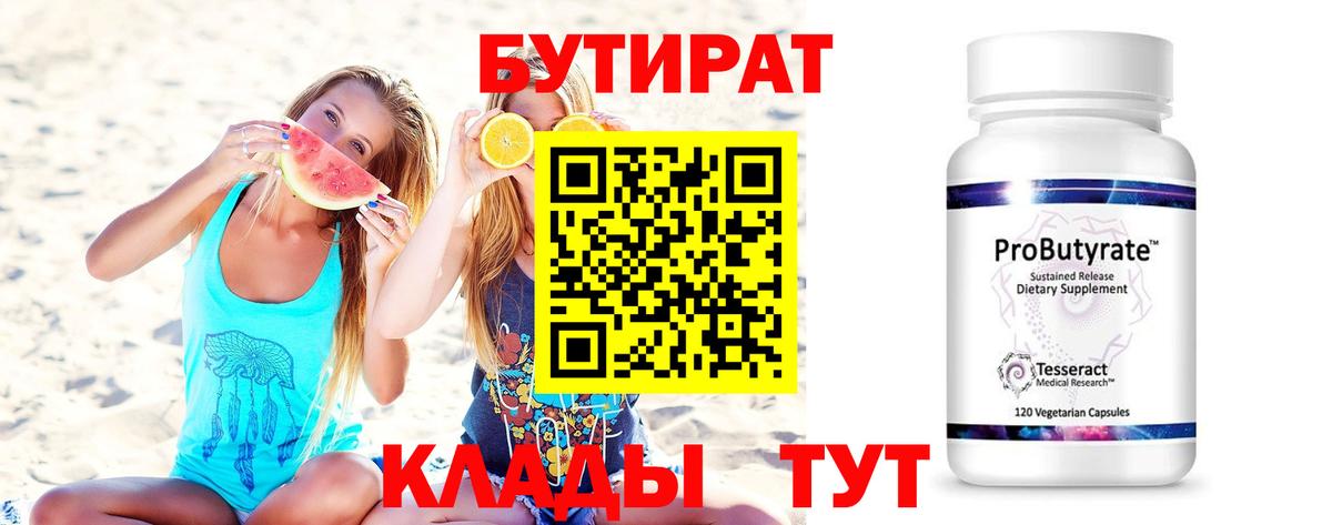 Бутират бутик Амурск