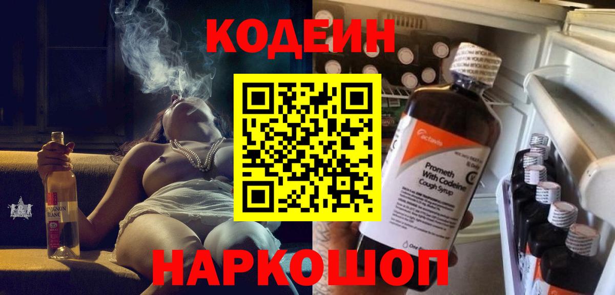 Кодеин Purple Drank  Вход с VPN  Кодеин Purple Drank  Амурск 